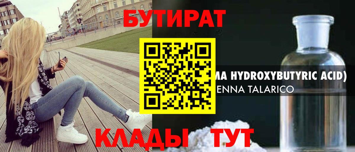 БУТИРАТ  БУТИРАТ 99%  Вход с VPN  Омск 
