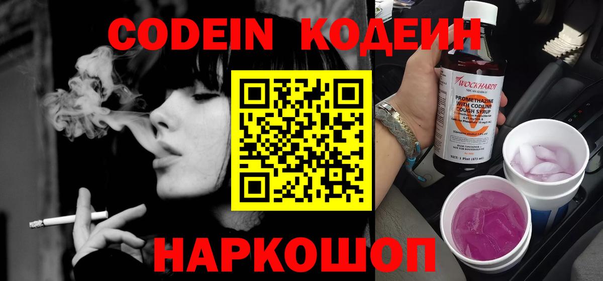 Кодеин Purple Drank  Вход с VPN  Омск 